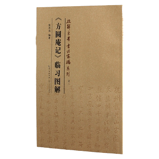 破解米芾书法密码系列之二《方圆庵记》临习图解 张其亮编著 8开 米芾行书书法研究 方圆庵记临习图解 长江文艺出版社