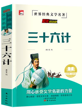 孙子兵法小学生版正版原著解析