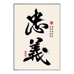 舍得书房装饰画忠义茶室字画中式卧室客厅办公室背景禅意墙壁挂画