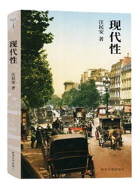 守望者系列丛书 现代性 汪民安描述了现代生活的种种特征透过具体现象深入现代生活的本质认识现代性入门读本书籍 南京大学出版社
