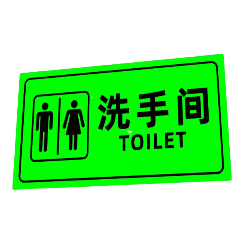 夜光发光厕所卫生间标识牌塑料板