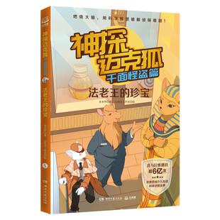 神探迈克狐·千面怪盗篇：法老王的珍宝