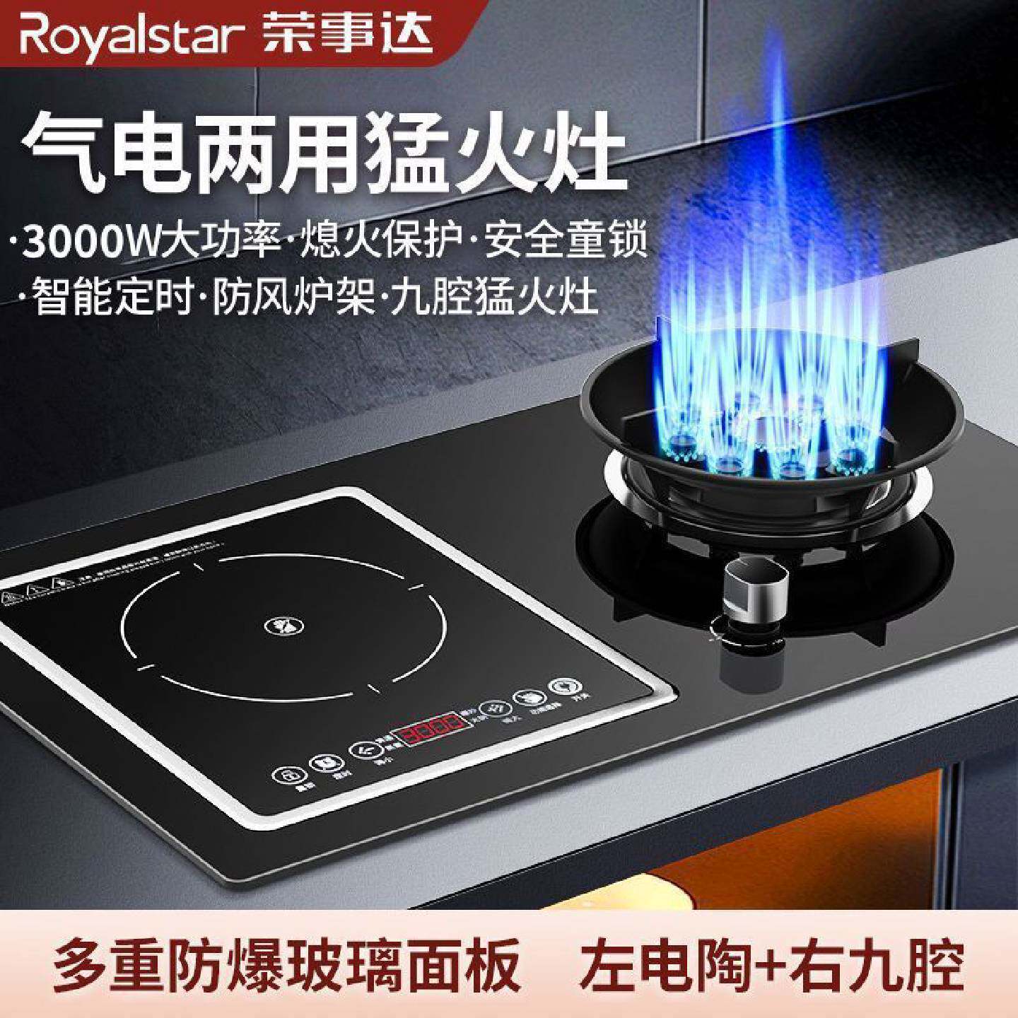 荣事达气电两用燃气灶嵌入式电磁炉一体一气电灶双灶家用煤气灶具
