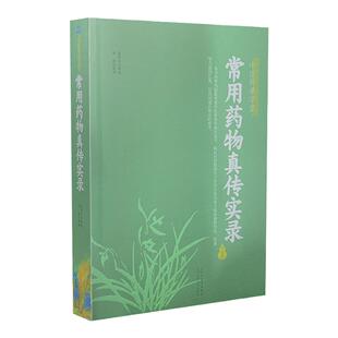 正版常用药物真传实录中医师承学堂赵振兴山西科学技术出版社医学科普书可搭常用药物陈新谦新编药物学常用药物手册购买药学知识书
