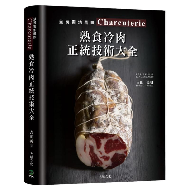 预售吉田英明《Charcuterie熟食冷肉正统技术大全：京都名店配方全收录，*专书896张图解，传授肉