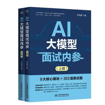 AI大模型面试内参（上下册）