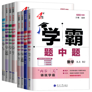 2026新初中4星学霸题中题数学英语物理化学七八九下上册人教苏科版译林沪教鲁教版 789年级同步教材课时提优专项整合知识拓展练习