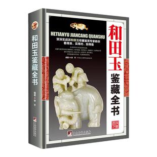 和田玉鉴藏全书彩图精装正版有关和田玉收藏入门真伪鉴定技巧的百科全书羊脂白玉青玉糖玉碧玉等新疆古董玉石玉器鉴定基础知识书籍