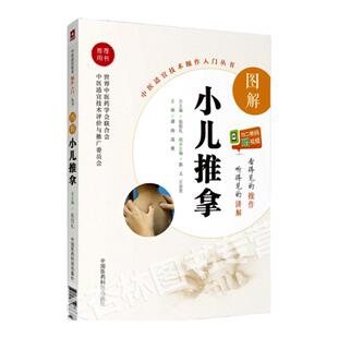 正版图解小儿推拿中医适宜技术操作入门丛书谭涛高爽主编中医推拿学零基础学中医实用自学家庭保健养生宝妈书籍中国医药科技出版社