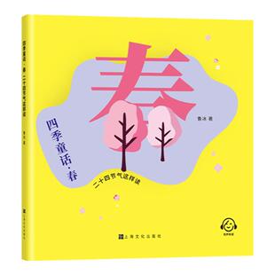 四季童话·春  二十四节气这样读注音版 鲁冰编/上海文化出版社 童话故事 fb科普春夏秋冬 传统习俗色彩丰富有图画 文化知识