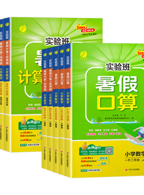 【团购优惠】实验班暑假口算