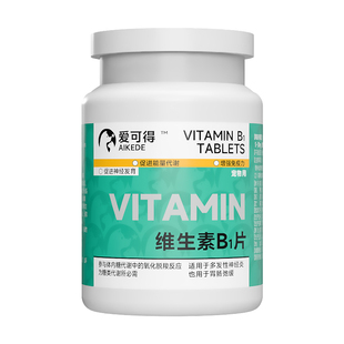 宠物用维生素B1片猫咪消化障碍肠胃不适狗多发性神经炎增强抵抗力