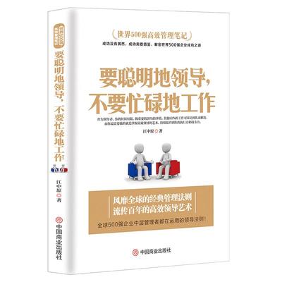 世界500强高效管理笔记《要聪明地领导，不要忙碌地工作》领导力执行力企业管理领导学 MBA团队管理高级课程经典管理法则书籍