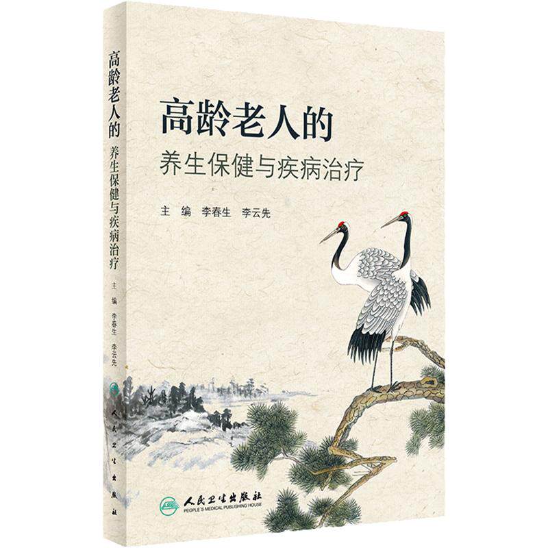 高龄老人的养生保健与疾病治疗 李春生 李云先 主编 人民卫生出版社 9787117328142 医学卫生中医书籍