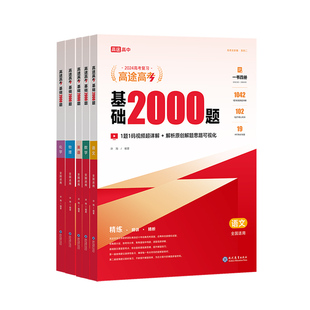 2026高途图书高途高考基础2000题语文数学英语物理化学生物政治历史地理高一高二高考基础知识真题专项训练含视频课程总复习刷题