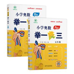 【新华文轩】小学奥数举一反三 A版+B版 五年级 蒋顺、李济元 正版书籍 新华书店旗舰店文轩官网 陕西人民教育出版社
