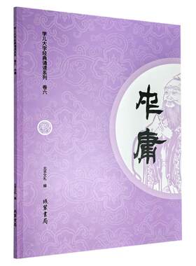 中庸超大字注音版国学经典诵读本