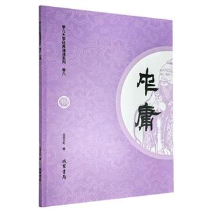 【学儿大字】中庸 全文大字注音版2023新版 学儿大字经典诵读本卷六 儿童指读识字幼儿园国学教育王财贵读经国学诵读读本 线装书局