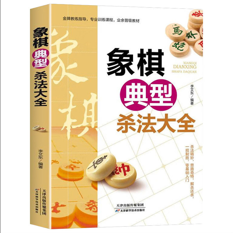 象棋典型杀法大全正版中国布局棋谱大全象棋入门提高技巧实用残局杀着大全破解秘诀象棋谱战术象棋书籍实战技法零基础教程教材书