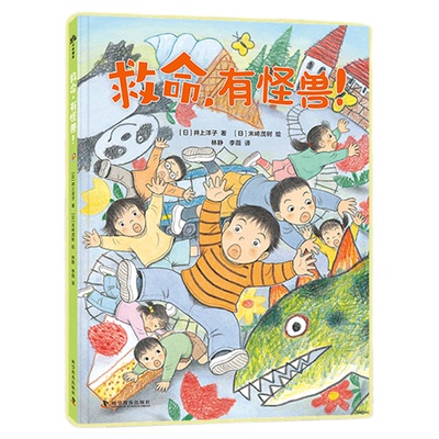 出版社自营】救命 有怪兽 一次通往画中世界的奇妙冒险 一场惊心动魄的想象之旅 儿童课外阅读书籍 童书绘本故事书 正版书籍畅销书