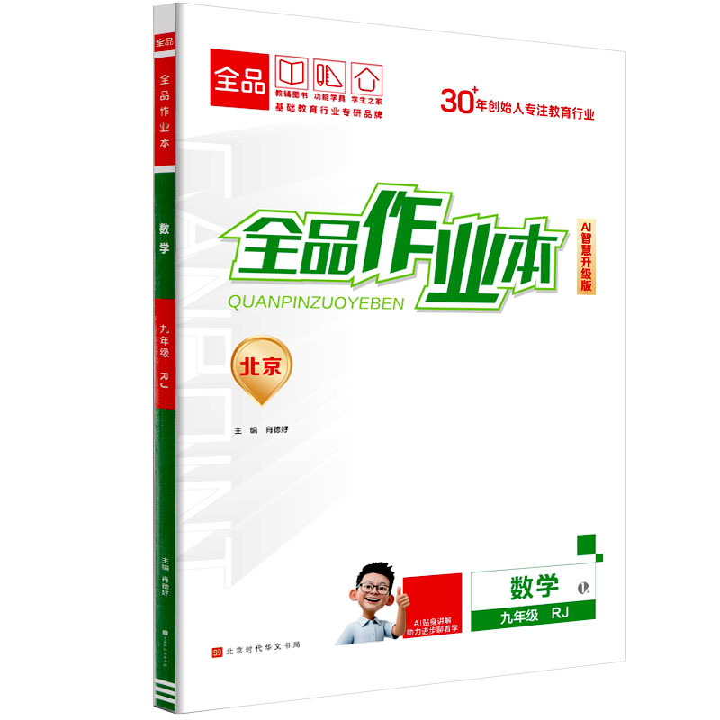 2025秋 全品作业本 九9年级上下册全一册 北京地区初三  初中必刷题  数学 英语 语文 道法 生物 地理 历史测试