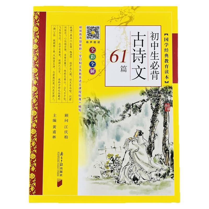 有声朗读初中生必背古诗文61篇