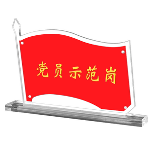 XYBP党员示范岗台卡桌面加大亚克力立牌强磁水晶台签党员先锋示范岗a4台卡先锋岗台签桌牌定制