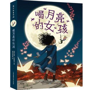 官方直营】喝月亮的女孩 纽伯瑞儿童文学金奖9787221141941贵州人民出版社课外书小学一二三四年3-6-8-10岁青少年读物生命魔法之旅