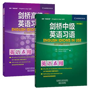 外研社 英语在用 剑桥中级+英语习语 中文版 English Vocabulary in Use 外语教学与研究出版社 剑桥英语习语教材剑桥在用