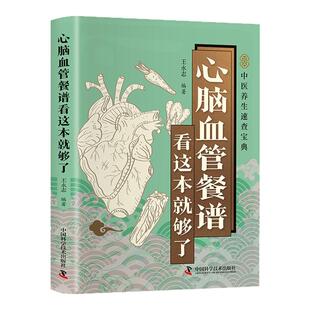 心脑血管餐谱看这本就够了正版彩色图解 吃对食物守护心脑血管 深入探讨各类心脑血管疾病的饮食调理方法 百病食疗养生保健书籍