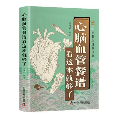 心脑血管餐谱看这本就够了正版彩色图解 吃对食物守护心脑血管 深入探讨各类心脑血管疾病的饮食调理方法 百病食疗养生保健书籍