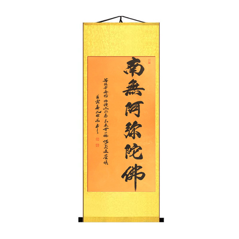 南无阿弥陀佛字挂画书法字画新中式卷轴式装饰画客厅壁画沙发背景