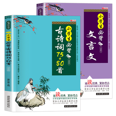小学生必背古诗词75十80人教版注音版文言文大全一本通小古文100篇一年级二年级三四五六年级小学语文古诗文129首正版打卡计划169