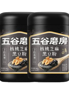 【直播间推荐】五谷磨房黑芝麻糊五黑粉高钙核桃芝麻黑豆粉