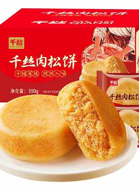 千丝肉松饼300g特产早餐代餐零食品馅饼休闲小吃糕点心充饥夜宵