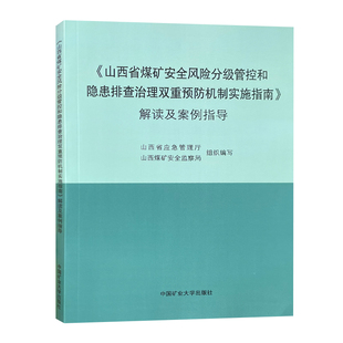 山西省煤矿安全风险分级管控和隐患排查治理双重预防机制实施指南解读及案例指导 山西省应急管理厅煤矿安全监察局组织编写 矿大社