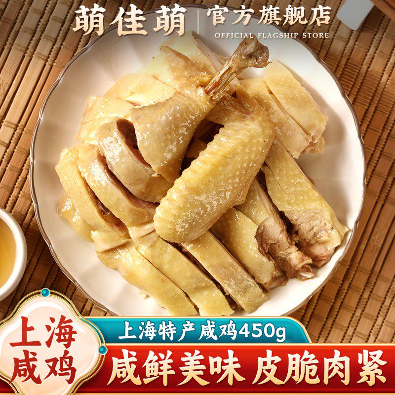 萌佳萌 老上海特产450g咸草鸡开袋即食熟食盐水鸡凉菜下酒菜小吃