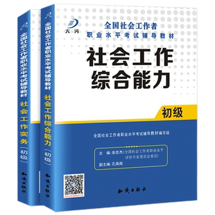 2026年社会工作者初级教材辅导资料助理社会工作师职业资格考试社工证包过社会工作实务综合能力专业知识社区工作师考试书