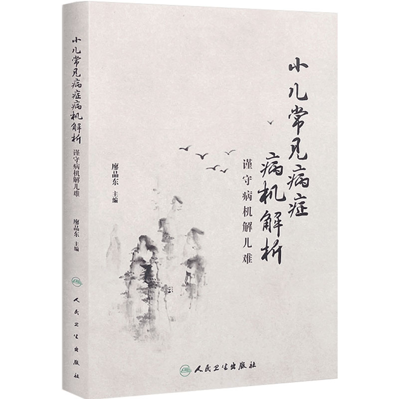 小儿常见病症病机解析 谨守病机解儿难 廖品东小儿推拿学中西医儿童常见疾病预防调理针灸推拿儿科常见病诊疗人民卫生