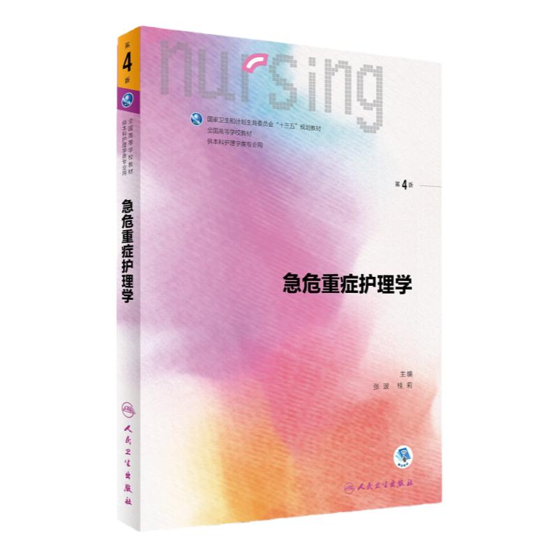 急危重症护理学第四版4版 人卫十三五教材本科新护理基础护理学内科护理学儿科护理学妇产科护理学外科护理学三基人民卫生出版社