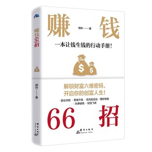 赚钱66招年入百万正版普通人逆袭致富宝典财富六维密码开启创富人生领悟富人秘诀掌握的手册商业启蒙书籍存钱逻辑思维自由创业投资