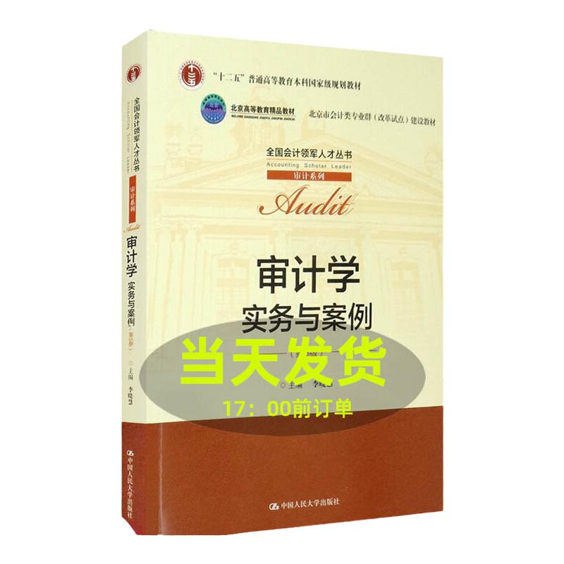 审计学 实务与案例 第5版第五版 李晓慧(全国会计领军人才丛书 审计系列 中国人民大学出版社