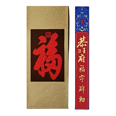 恭王府福字装饰挂画正版石碑福字