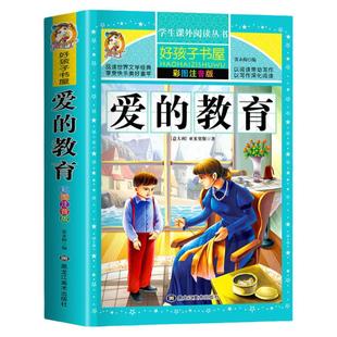 爱的教育书注音版正版原著完整版亚米契斯著快乐读书吧 书籍王干卿译一年级二年级三年级拼音版课外书经典名著儿童文学读物