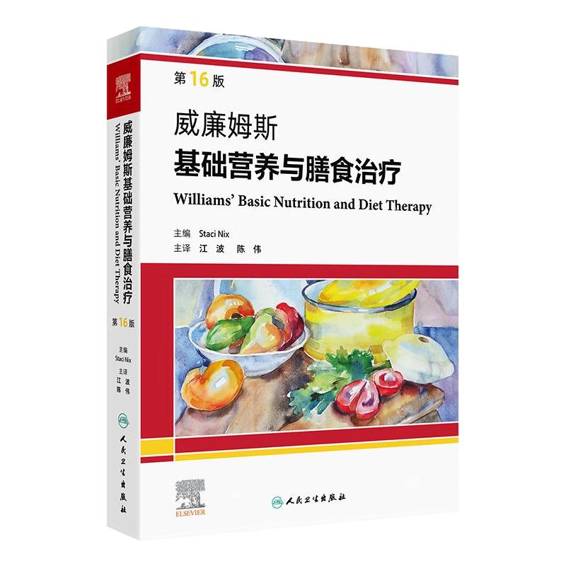 威廉姆斯基础营养与膳食治疗第16版社区公共卫生临床治疗护理流行病学预防医学教育膳食肥胖遗传学运动营养人卫版实用营养学经典