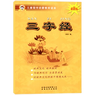 三字经儿童经典国学启蒙教育读本中国古典文学书籍正版图书大字注音版小学生课外朗诵读阅读读物幼小衔接幼儿园中大班学前一二年级