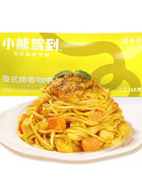 小熊驾到椰香咖喱鸡肉意大利面