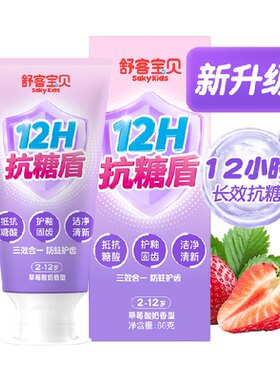 舒客宝贝12h抗糖盾儿童牙膏草莓
