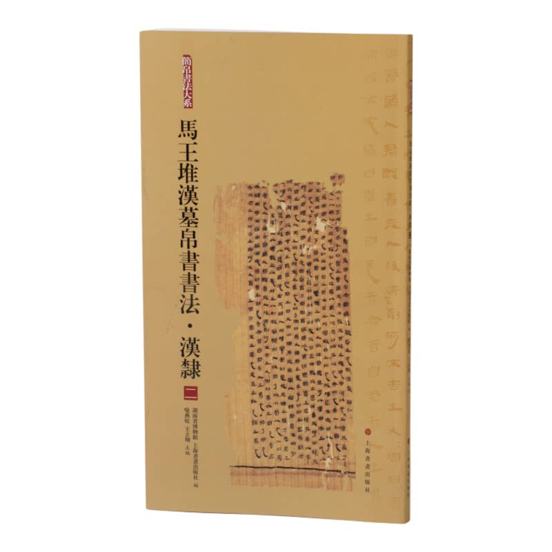 新书75折 马王堆汉墓帛书书法汉隶二 简帛书法大系 毛笔软笔竹简文书法练字帖 中国古代 上海书画出版社