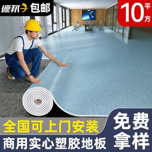 pvc塑胶地板家用地板革水泥地直接铺加厚耐磨商用工程自粘地胶